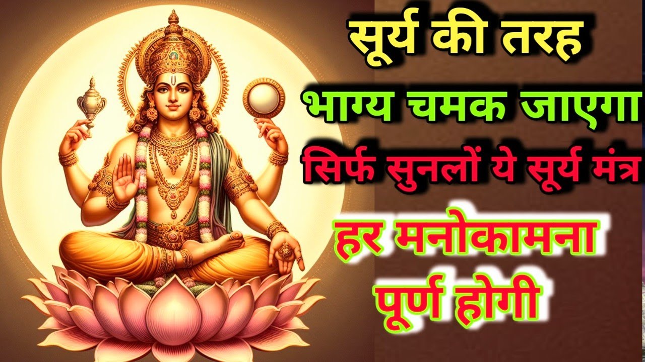 किस्मत सूर्य की तरह चमक उठेगी | सिर्फ सुनलों ये सूर्य मंत्र | हर मनोकामना पूरी होगी ||