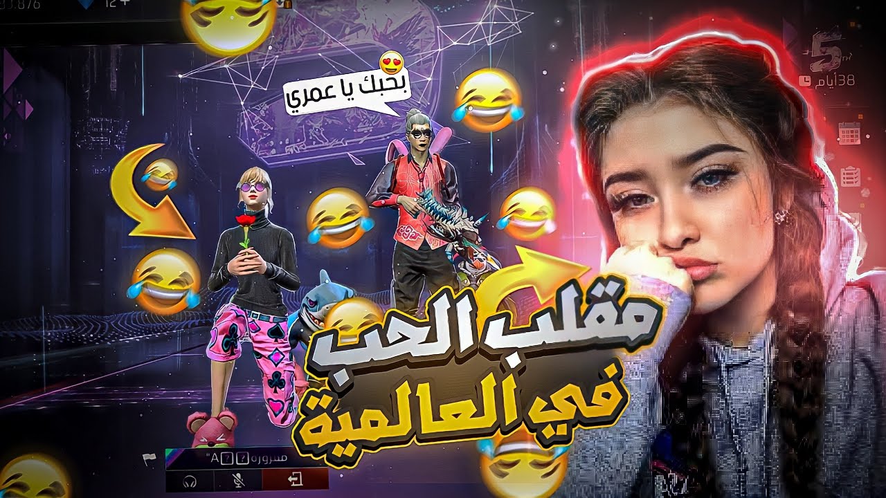 فري فاير | مقلب الحب😍في خرفان التدريب مستحيل تصدق رده فعلهم😂🔥