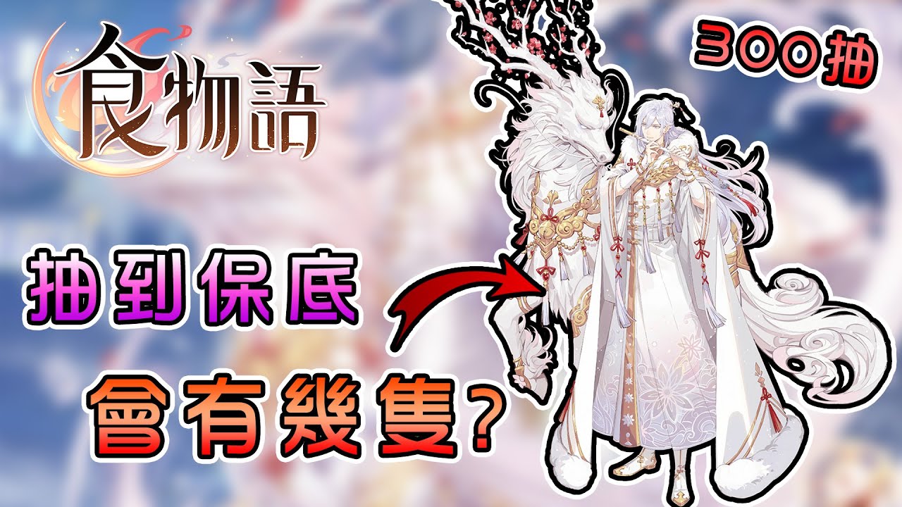 【食物語】實測！砸300抽到玉麟香腰池，會得到幾隻香腰呢？ - 瑞雪迎春350抽抽卡｜手機遊戲【熊貓團團】