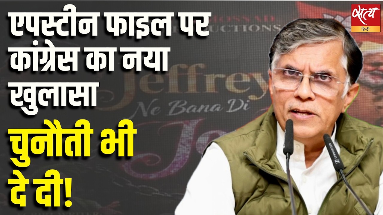 Congress PC : Epstein Files पर नया खुलासा! | Pawan Khera LIVE: इतना सन्नाटा क्यों है? |