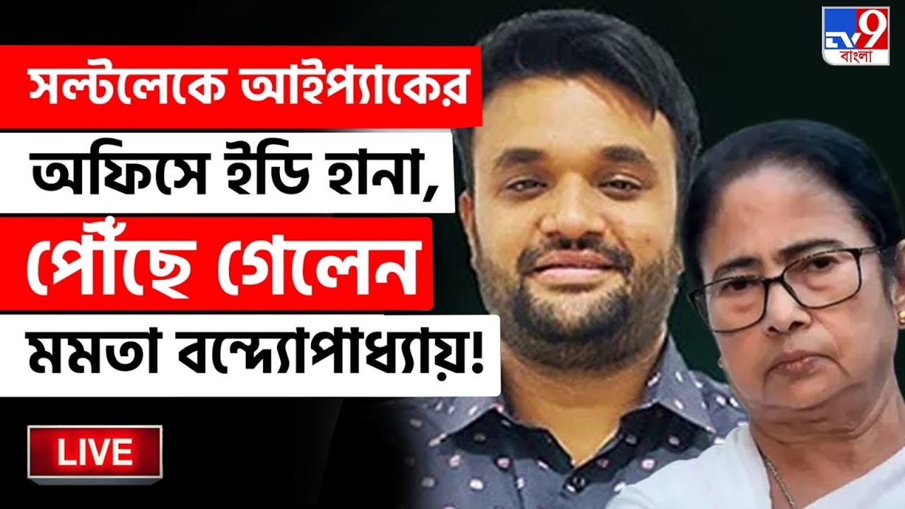 🔴LIVE | TV9 BANGLA LIVE | I-Pac-এর কর্ণধারের বাড়ি ED, পৌঁছে গেলেন মমতা | ED RAID ON I-PAC NEWS LIVE