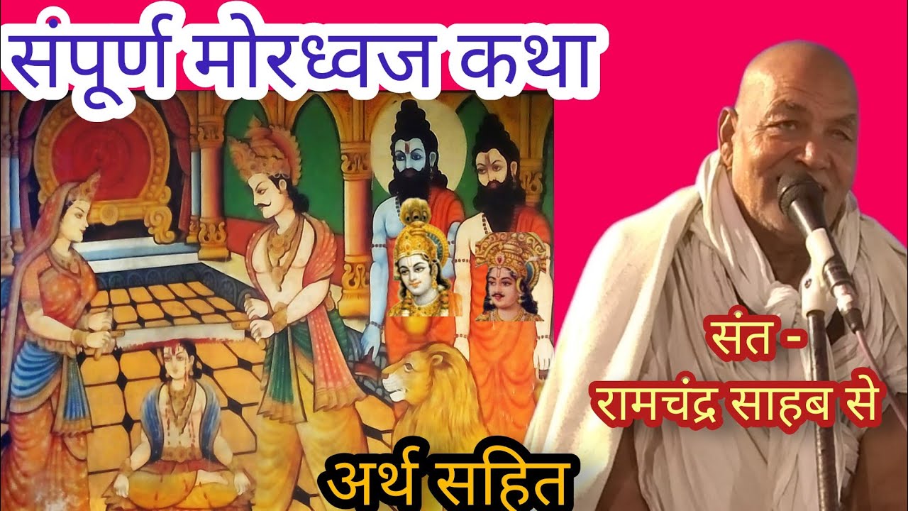 अर्जुन को सबसे बड़ा कृष्ण भक्त होने का घमंड था जिसे तोड़ने के लिए कृष्ण...। Mordhwaj Katha Arthsahit