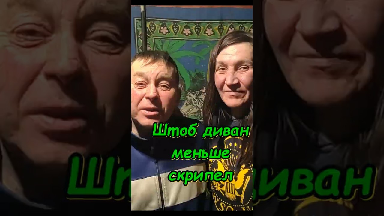 🎈Штоб диван меньше скрипел🎈 #прикол