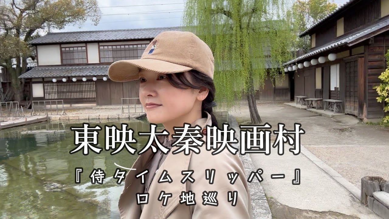 東映太秦映画村『侍タイムスリッパー』ロケ地巡り～撮影話のナレーション入り😙💕～