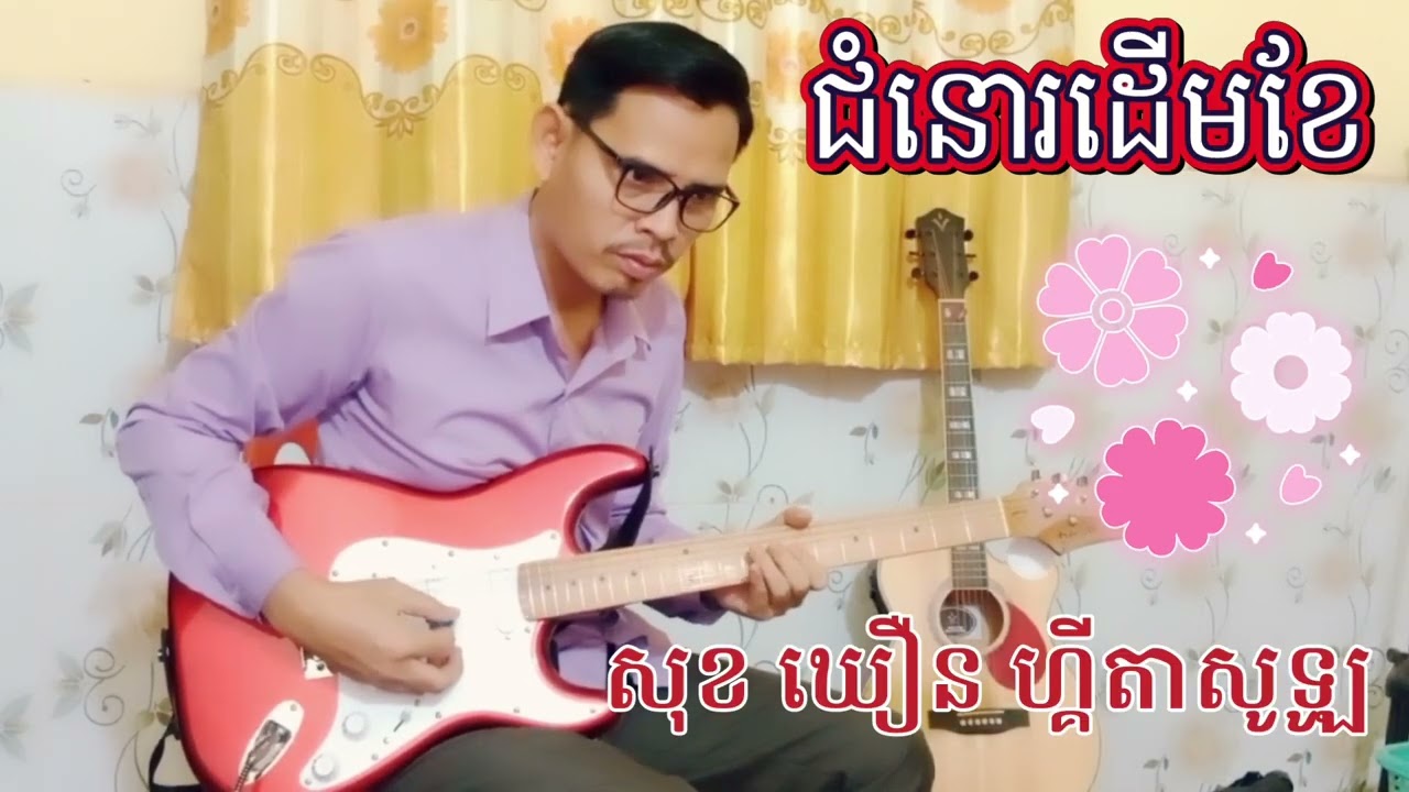 ជំនោរដើមខែ ចង្វាក់សារ៉ាវ៉ាន់ 🎸❤️Sok Khoeurn TV