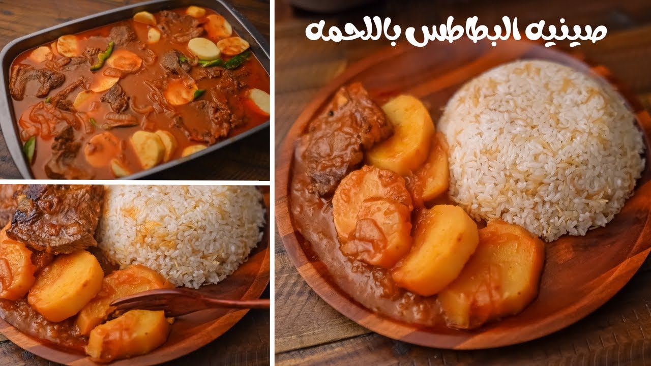 صينيه البطاطس باللحمه علي الطريقه المصريه