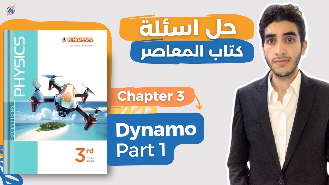 حل المعاصر physics تالتة ثانوي | Dynamo Part 1
