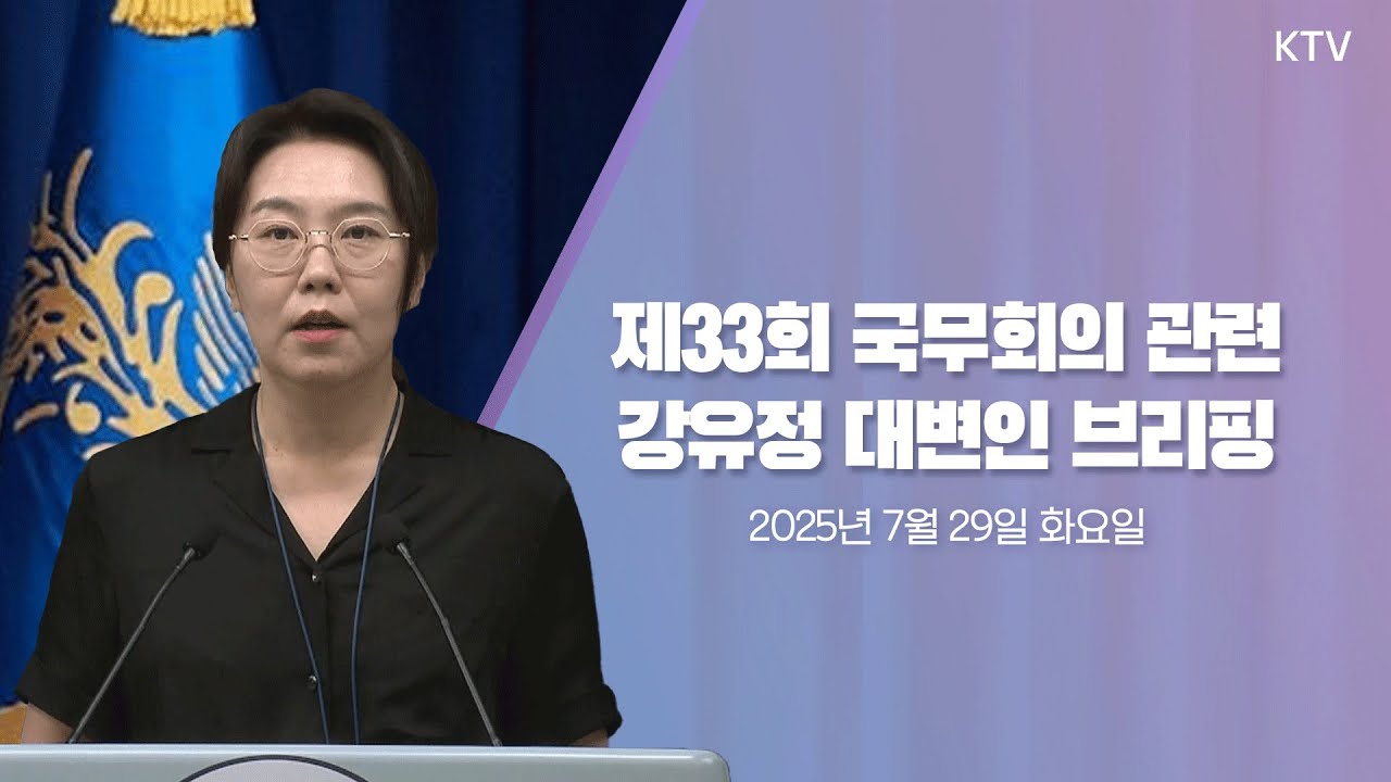 (25.7.29.) 제33회 국무회의 관련 대통령실 강유정 대변인 브리핑