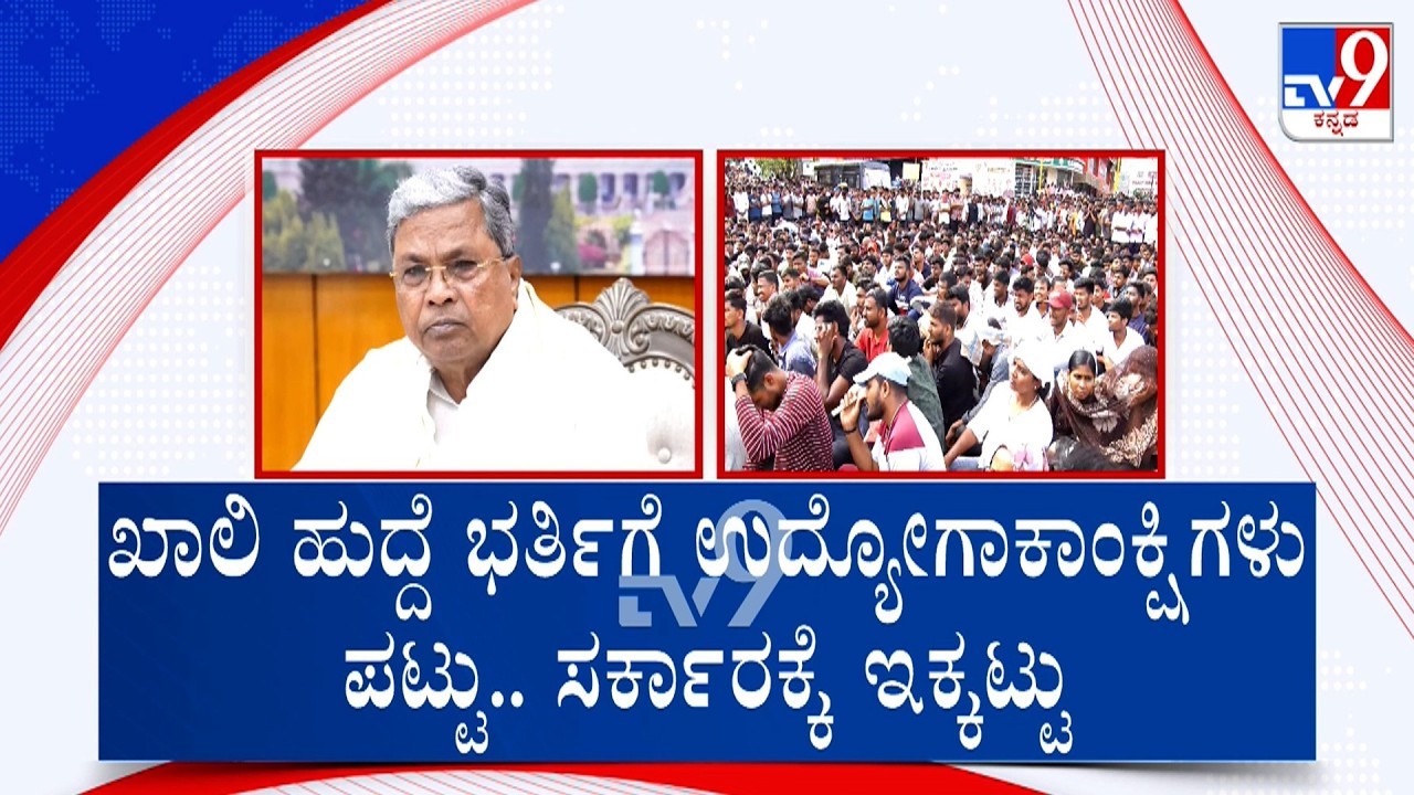 Students Demands For Govt Job Aspirants: ಖಾಲಿ ಹುದ್ದೆ ಭರ್ತಿ ಯಾವಾಗ? ಸರ್ಕಾರಕ್ಕೆ ಇಕ್ಕಟ್ಟು
