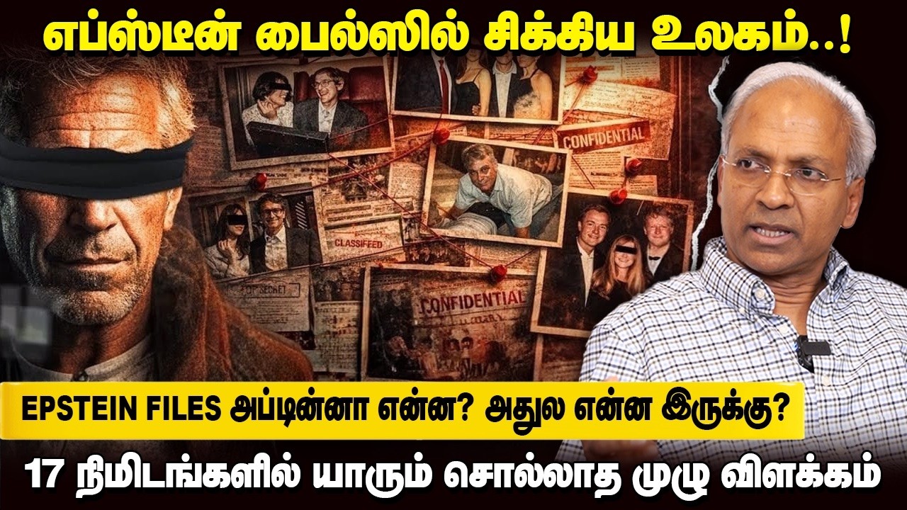 அனில் அம்பானி - Epstein தொடர்பு பின்னணி | Prof.Dr.R.Kannan
