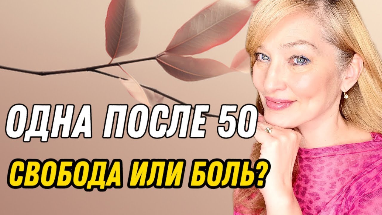 Что хорошего и плохого быть одной после 50 — честно мой опыт