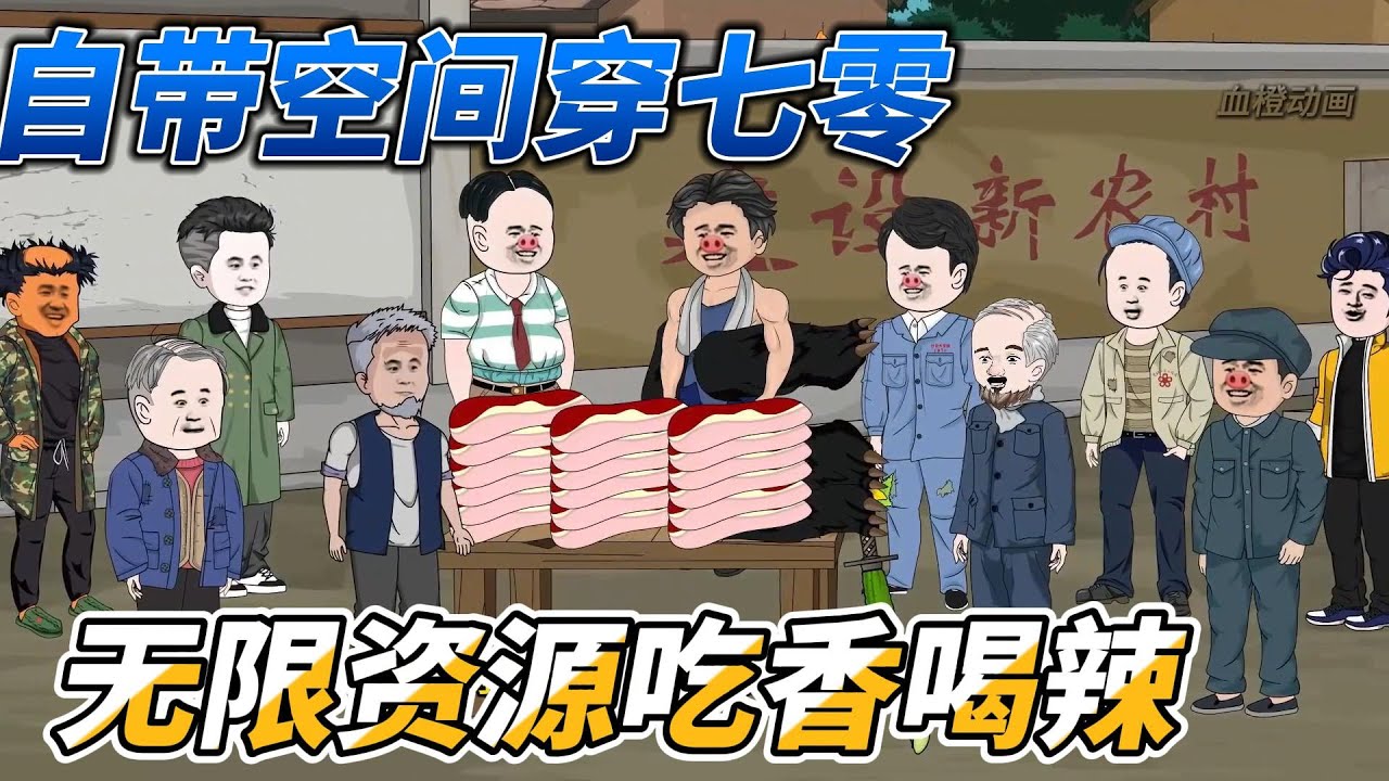 [MULTI SUB]年代动画【自带空间穿七零，无限资源吃香喝辣】我自带空间系统重生七零年代，利用空间养殖到黑市交换物资#SDQM #沙雕轻漫