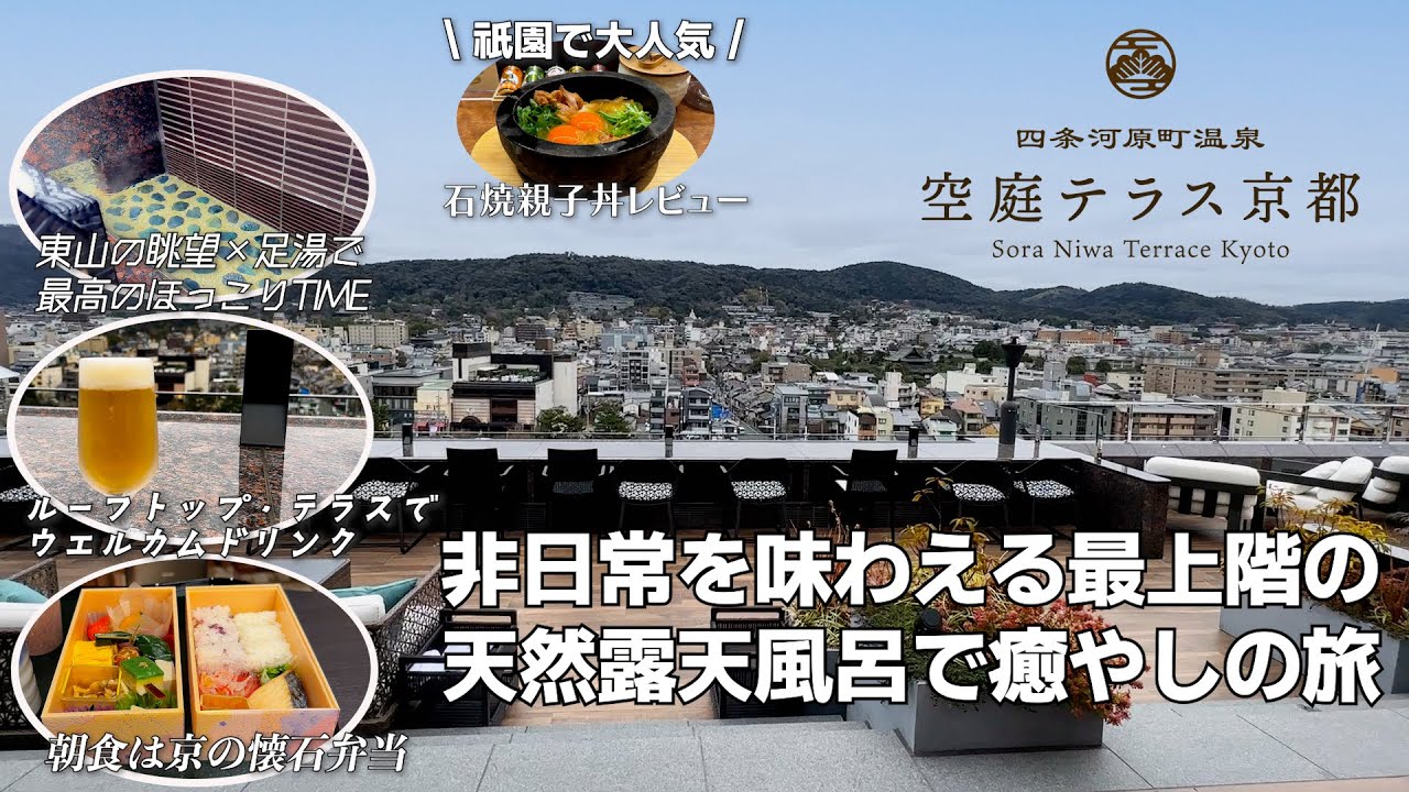 【京都のずっと滞在したくなるホテル】駅チカ1分の絶好のローケーションで、掘り当てた自家源泉温泉宿の非日常を味わえる四条河原町温泉 空庭テラス京都