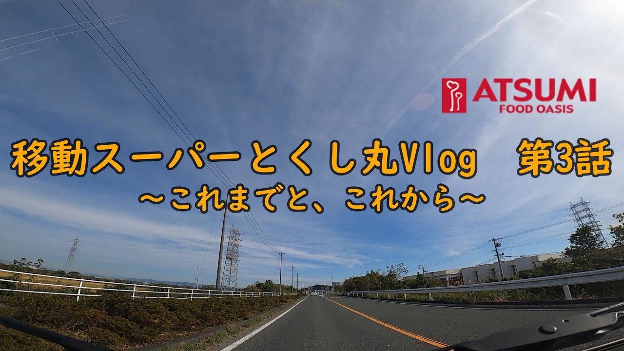 移動スーパー とくし丸Vlog 第三話 (Japanese food truck )