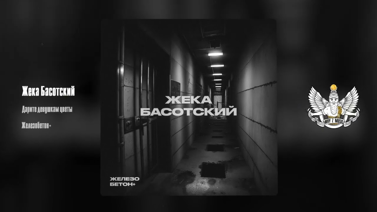 Жека Басотский - Дарите девушкам цветы