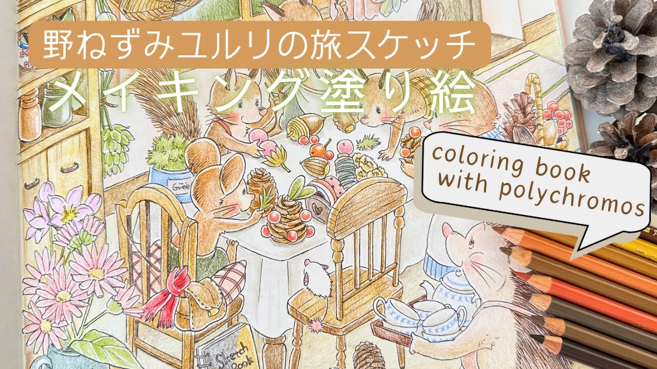【色鉛筆】野ねずみユルリの旅スケッチ📖ポリクロモスで塗ってみた【大人の塗り絵】