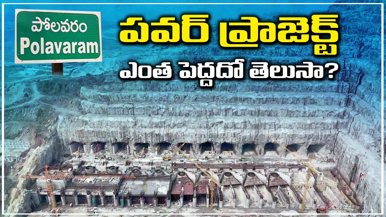 పోలవరం పవర్ ప్రాజెక్ట్ ఎంత పెద్దదో తెలుసా?