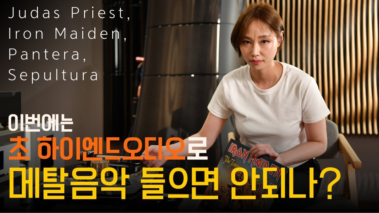 🎸 더 강력한 메탈로 돌아왔다. 초하이엔드 오디오로 감상하는 아이언 메이든, 주다스 프리스트, 판테라, 세풀투라 고음질 LP 음반 음악 소개