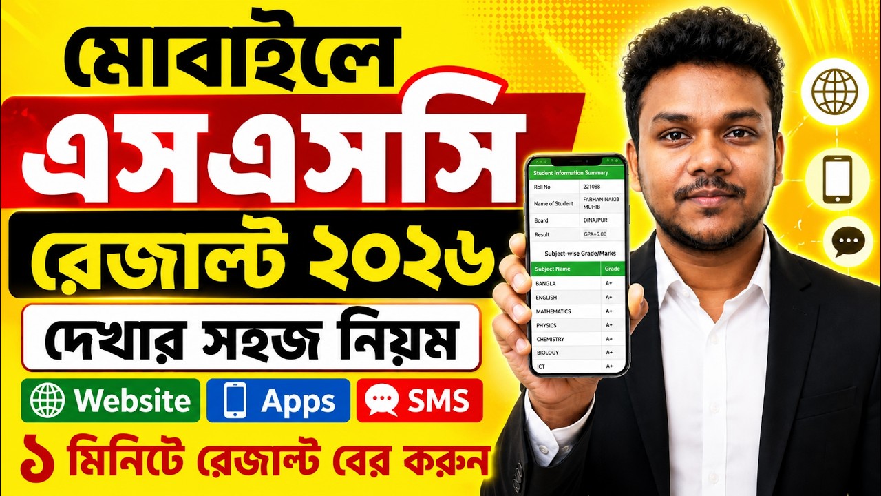 মোবাইলে এসএসসি রেজাল্ট দেখার সহজ নিয়ম 2026 | ssc result kivabe dekhbo 2026, ssc result kivabe dekhbo