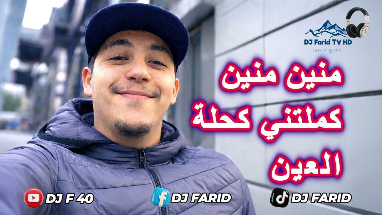 Cheb Djamel 44_ Mnin Njib Lmal Mnin _ Remix By Dj Farid 2026 الشاب جمال 44 منين نجيب المال منين 