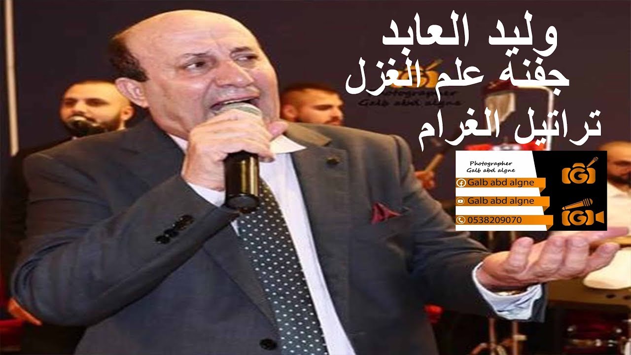 جفنه علم الغزل تراتيل الغرام وليد العابد 2019(GALB ABD ALGNE)