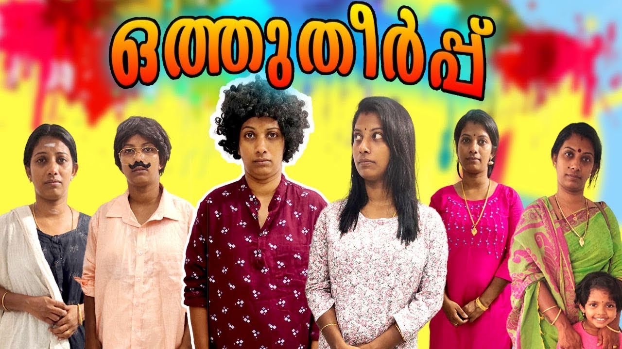 ഒത്തുതീർപ്പ് 😀ഇതേപോലുള്ള ഒത്തുതീർപ്പു കണ്ടവരുണ്ടോ ..?