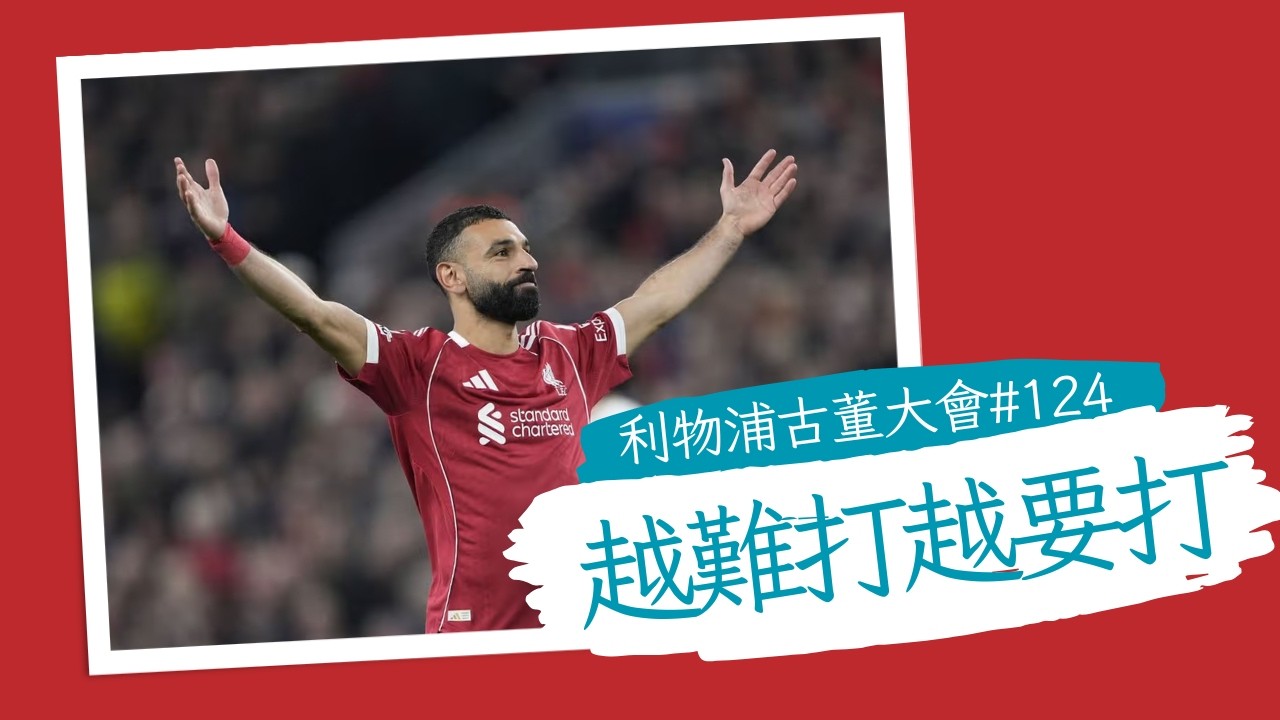 利物浦古董大會 EP 124 謝拉特勁高調有野心？｜意大利世界盃又無份｜遠藤航回歸宣言｜伊薩康復做奇兵｜足總盃對曼城預測 02-04-2026