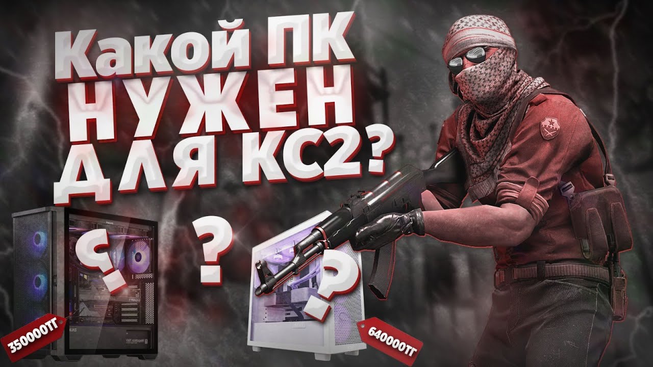 Какой пк нужен для кс2? ПК для кс2 в разных бюджетах Лучший пк для кс2