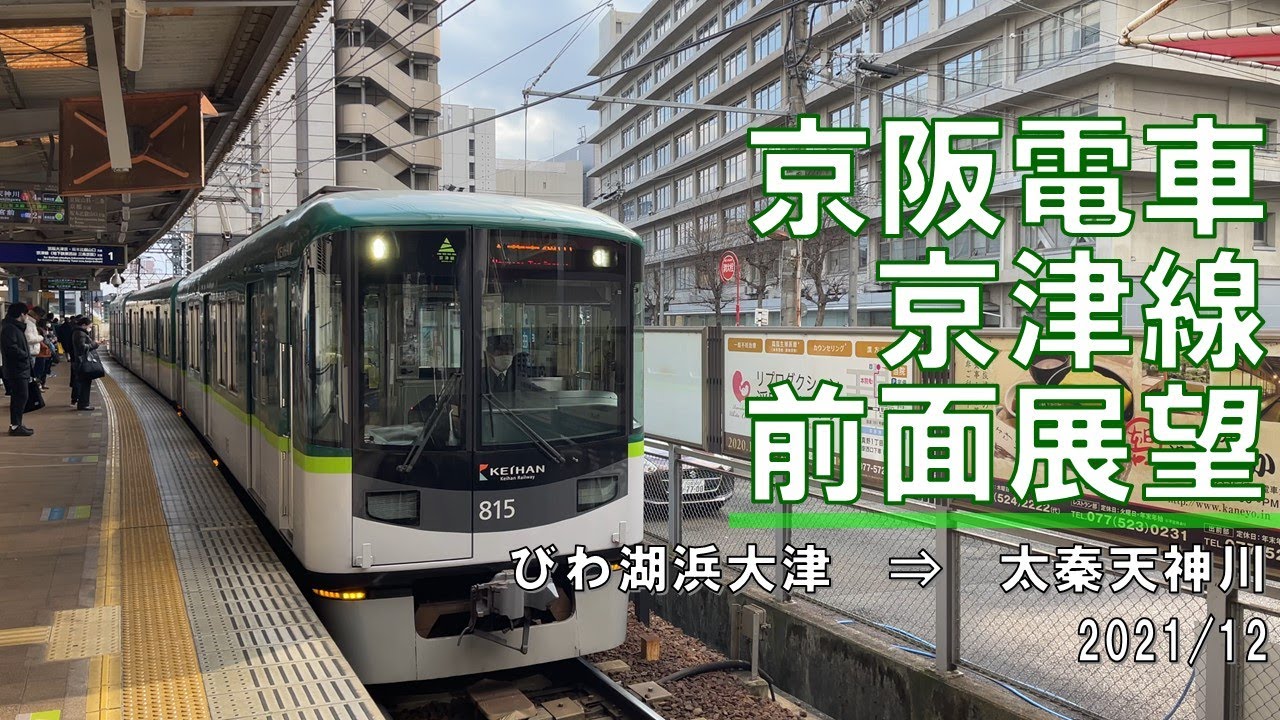 【4K60fps】京阪電車/京津線/前面展望【びわ湖浜大津→太秦天神川】