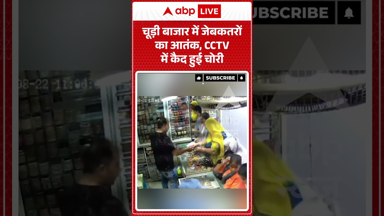 Viral Video : चूड़ी बाजार में जेबकतरों का आतंक, CCTV में कैद हुई चोरी | #virl #ytshorts
