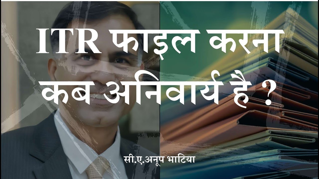 ITR फाइल करना कब अनिवार्य है ? | When ITR filing is Mandatory? | CA Anoop Bhatia