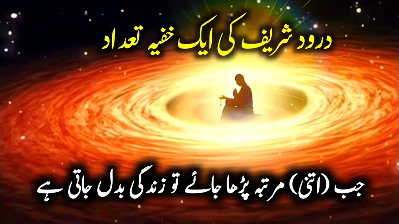 How Many Times Should You Recite Durood Sharif? | The Ultimate Guide | Darood Sharif Ki Fazilat