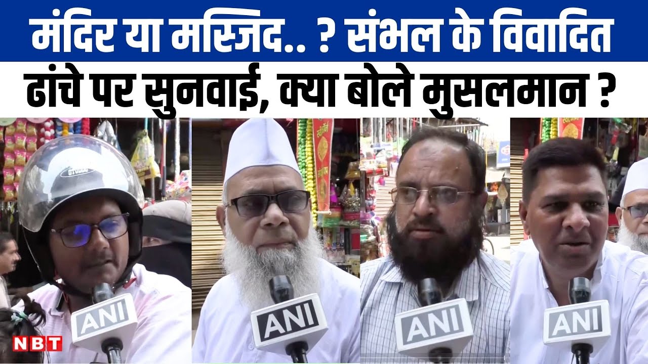 Sambhal Jama Masjid Survey: विवादित ढांचे के सर्वे पर Allahabad High Court में सुनवाई । NBT