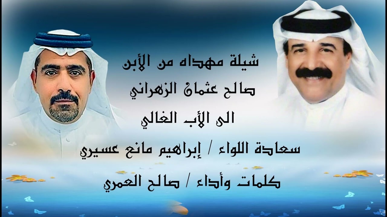شيله مهداه من صالح عثمان الزهراني الى الاب الغالي اللواء ابراهيم مانع عسيري |كلمات واداء صالح العمري