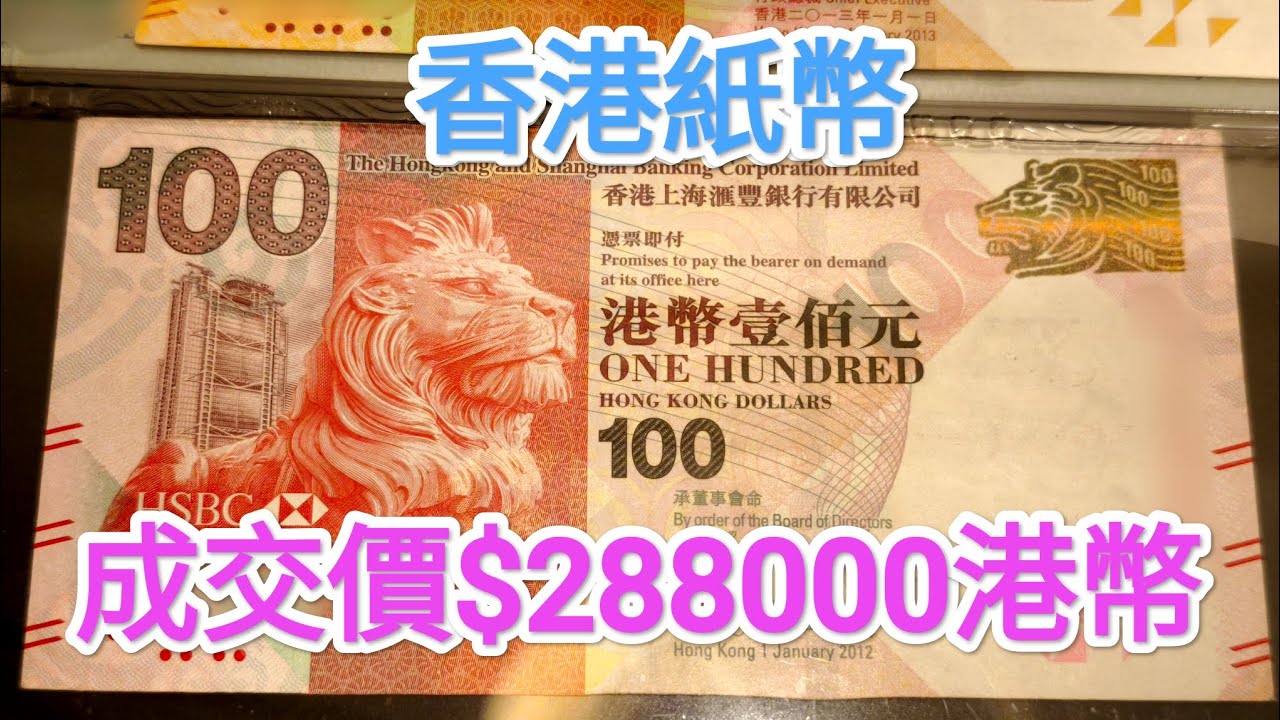 發達尋寶$100紙幣！舊版$10竟值29萬港幣？收藏家公佈拍賣成交價！紫蟹 青蟹 $5 $20 古錢紙幣精品投資 滙豐匯豐渣打 中國銀行 60年代 70年代 80年代90年代 昔日香港 英女皇鈔票