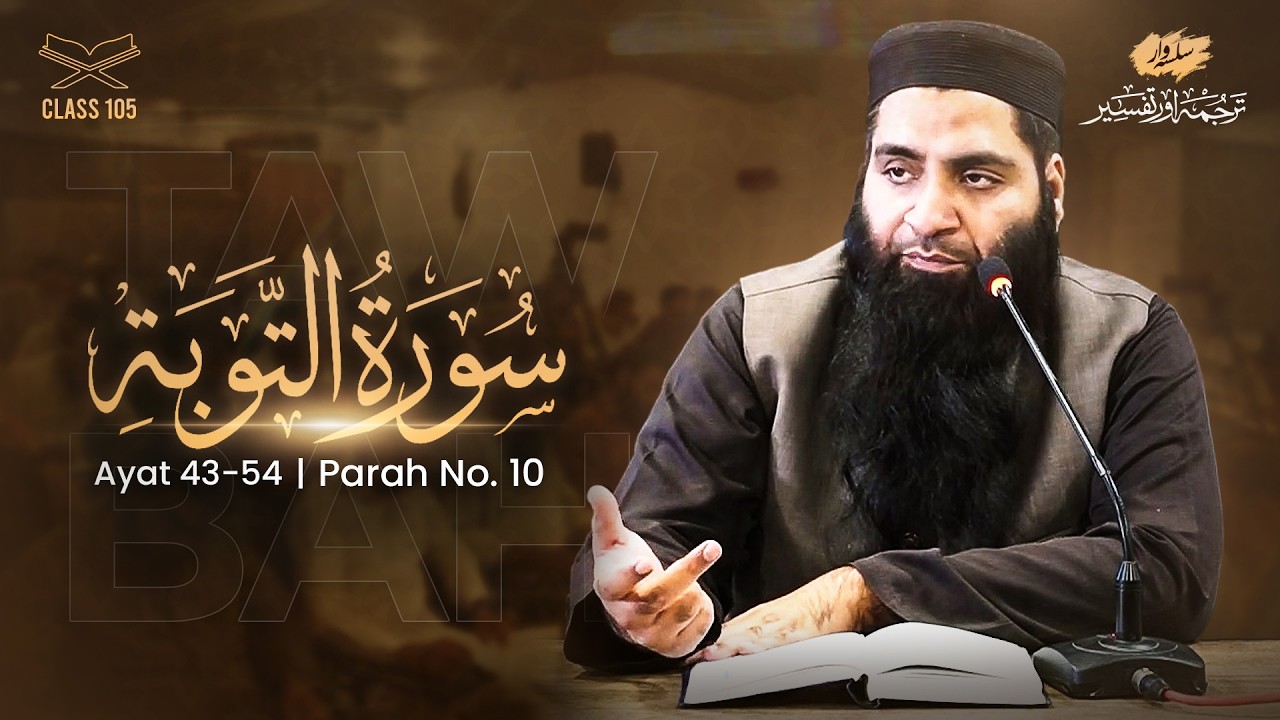 TAFSEER 105 Tawbah 43—54: Momin vs Munafiq me Farq?, Mayoosi, Fitna & Naiki Se Mehroomi Ki Wajah?