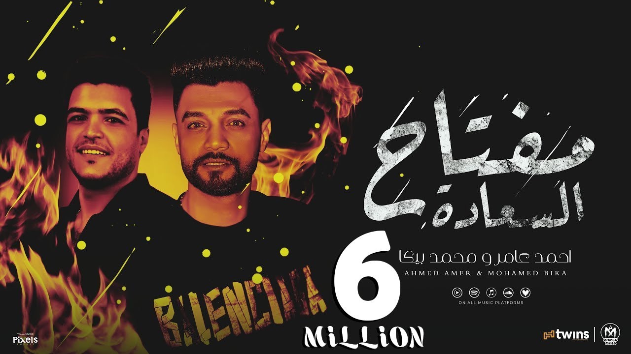اغنية مفتاح السعادة ( طز فيهم وفرصة سعيدة ) احمد عامر و محمد بيكا - توزيع زيزو المايسترو - 2024