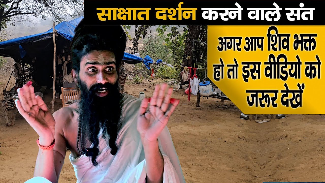 Bhagavan Shiv भक्त हो तो इस वीडियो जरूर देखें Chitrakoot ke tapasve Sant  || Dharm Ke Yatra