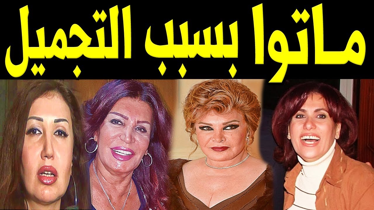 فنانات ماتوا بسبب عمليات التجميل الفاشلة .. رقم 9 هتصدمك !!