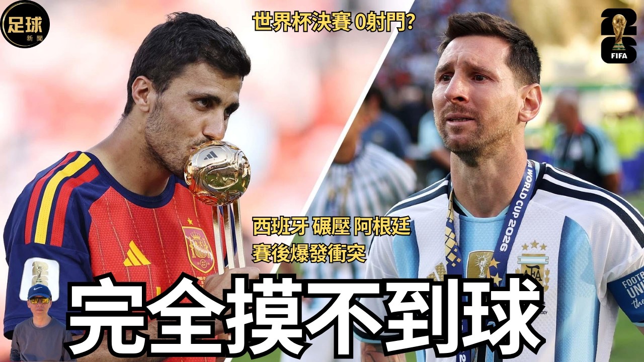 世界杯 阿根廷 毫無還手之力 世界杯決賽全場0射門 賽後爆發大衝突 西班牙 完勝登頂