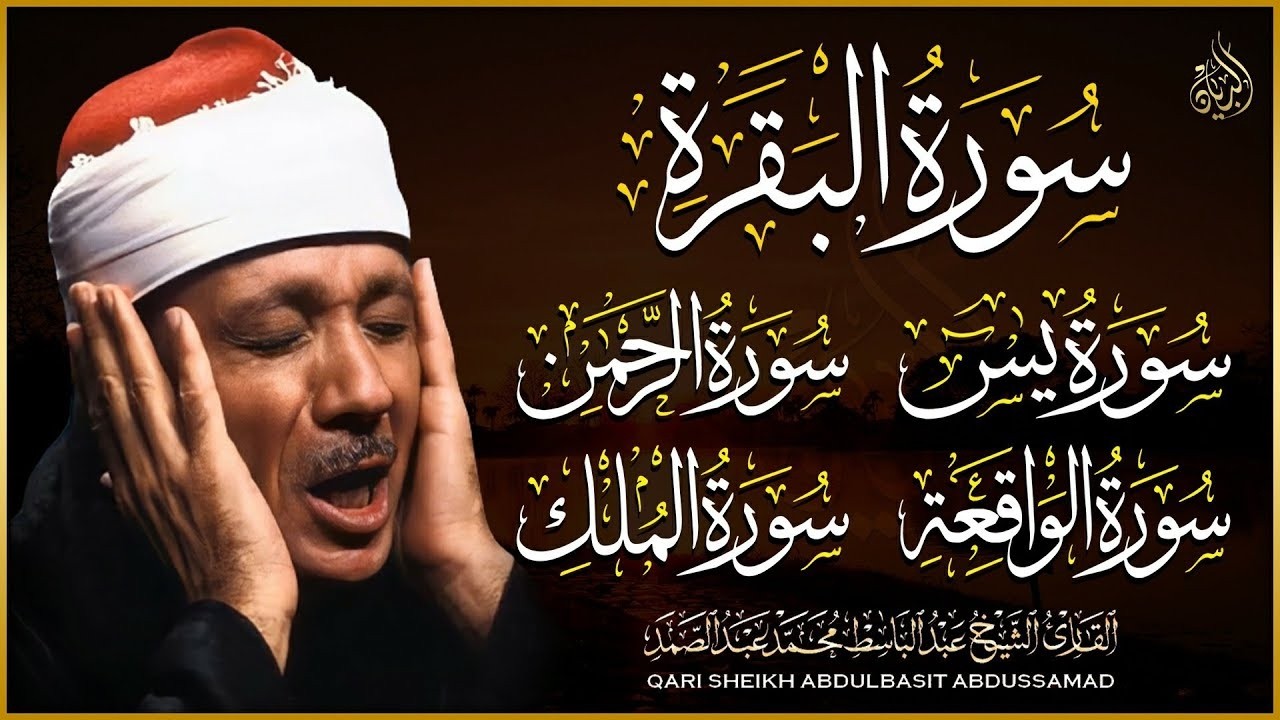 الرقية الشرعية للشفاء سور | البقرة - يس - الواقعة - الرحمن - الملك | القارئ عبد الباسط عبد الصمد