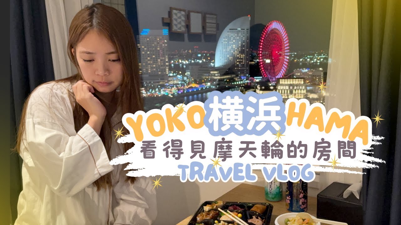 [CC] 日本橫濱 • 看得見摩天輪的飯店🎡還有纜車｜vlog｜2025ss JAPAN