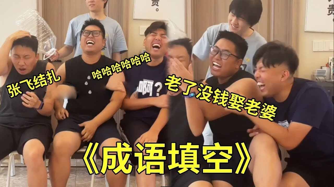 《成語填空》，張（）結（），峻寧可太皮了，怎麼能說出來張飛結紮這個詞呢？給大牛合極熱都快笑抽了！ #成語填空#沙雕遊戲#搞笑#張大牛