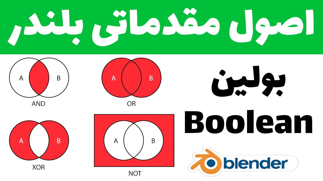 اصول مقدماتی بلندر ( مدلسازی قسمت 26 ) - بولین (جمع , تفریق , اشتراک)  - Blender 2.9X