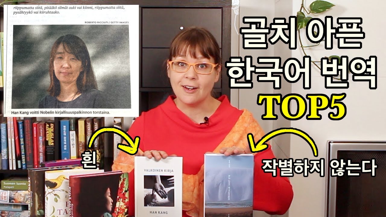 골치 아픈 한국어 번역 TOP5