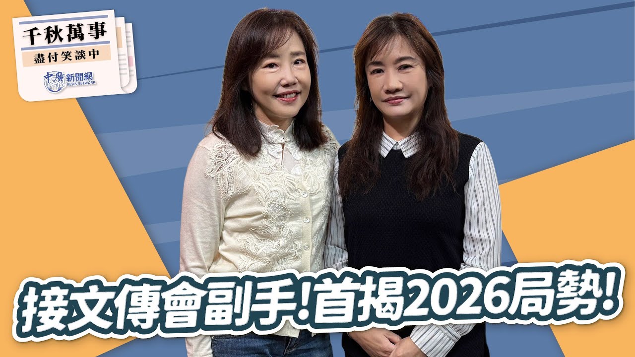 【千秋萬事】尹乃菁接文傳會副手！首揭秘2026選戰局勢！｜準國民黨文傳會副主委 尹乃菁｜王淺秋｜1.13.26