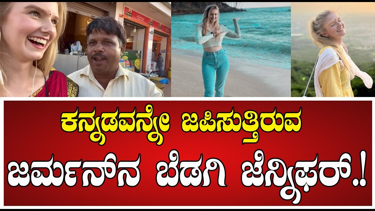 Kannada : ಕನ್ನಡವನ್ನೇ ಜಪಿಸುತ್ತಿರುವ ಜರ್ಮನ್​ನ ಬೆಡಗಿ ಜೆನ್ನಿಫರ್.! 