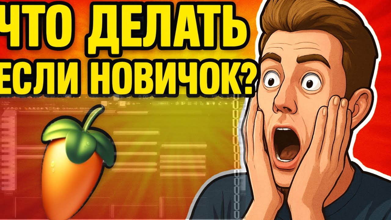 Как начать в FL Studio за 5 минут! (2025)