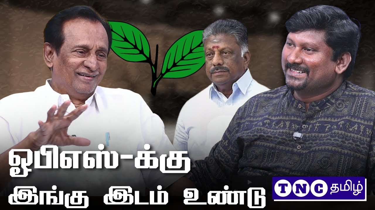ஓபிஎஸ்-க்கு இங்கு இடம் உண்டு: அதிமுக முன்னாள் அமைச்சர் செம்மலை பேட்டி.