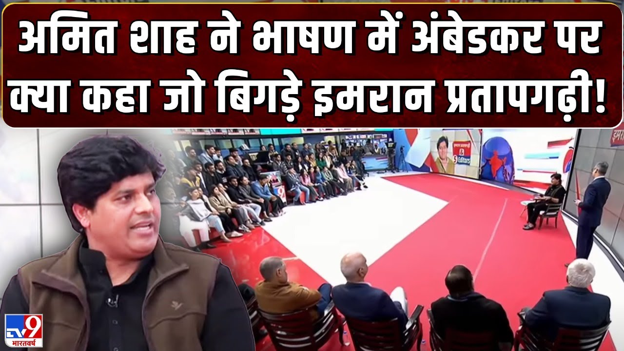 Imran Pratapgarhi On Amit Shah Live: अमित शाह ने Ambedkar पर क्या कहा जो बिगड़े इमरान प्रतापगढ़ी?